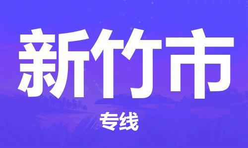 泉州到新竹市物流公司-泉州至新竹市货运专线-安全快捷，全方位支持