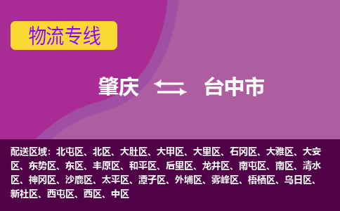 肇庆到台中市物流公司-可靠快速肇庆至台中市专线