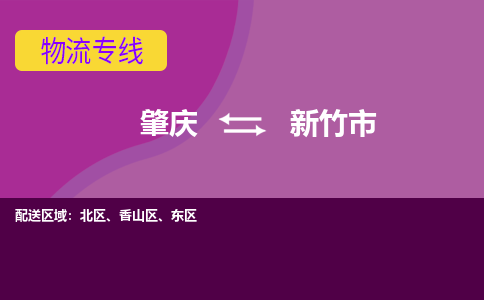 肇庆到新竹市物流公司-可靠快速肇庆至新竹市专线