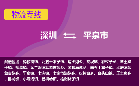 深圳到平泉市物流专线-深圳到平泉市货运（今日/热点线路）