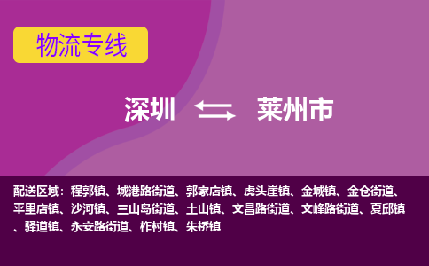 深圳到莱州市物流公司-可靠快速深圳至莱州市专线