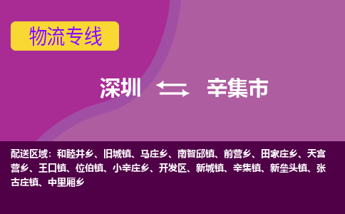 深圳到辛集市物流专线-深圳到辛集市货运（今日/热点线路）