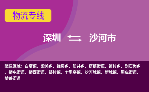 深圳到沙河市物流专线-深圳到沙河市货运（今日/热点线路）