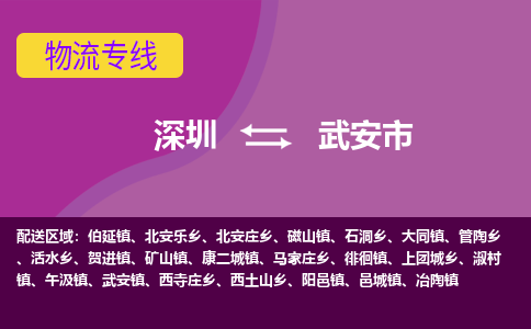 深圳到武安市物流公司-可靠快速深圳至武安市专线