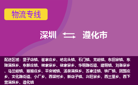 深圳到遵化市物流公司-可靠快速深圳至遵化市专线