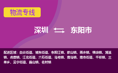 深圳到东阳市物流公司-可靠快速深圳至东阳市专线