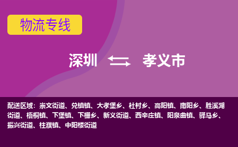 深圳到孝义市物流公司-可靠快速深圳至孝义市专线