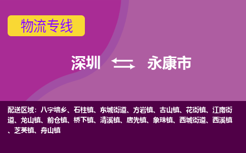 深圳到永康市物流公司-可靠快速深圳至永康市专线