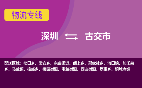 深圳到古交市物流公司-可靠快速深圳至古交市专线