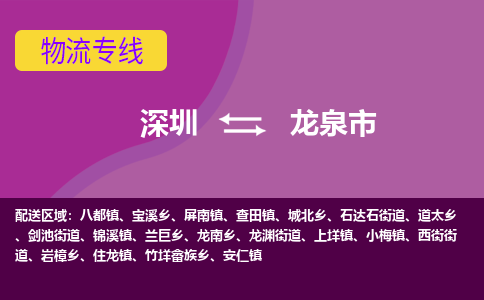 深圳到龙泉市物流公司-可靠快速深圳至龙泉市专线