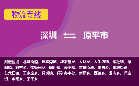 深圳到原平市物流公司-可靠快速深圳至原平市专线