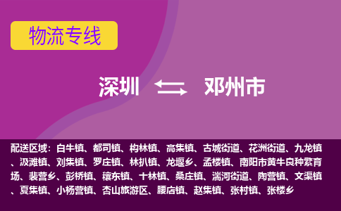 深圳到邓州市物流专线-深圳到邓州市货运（今日/热点线路）