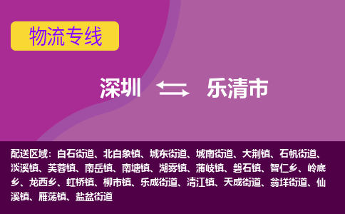 深圳到乐清市物流公司-可靠快速深圳至乐清市专线