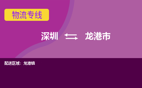 深圳到龙港市物流公司-可靠快速深圳至龙港市专线