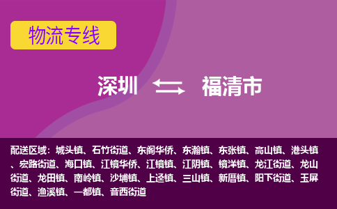 深圳到福清市物流公司-可靠快速深圳至福清市专线