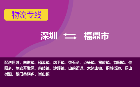 深圳到福鼎市物流公司-可靠快速深圳至福鼎市专线