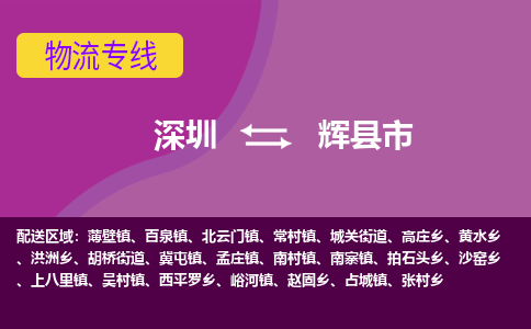 深圳到辉县市物流专线-深圳到辉县市货运（今日/热点线路）