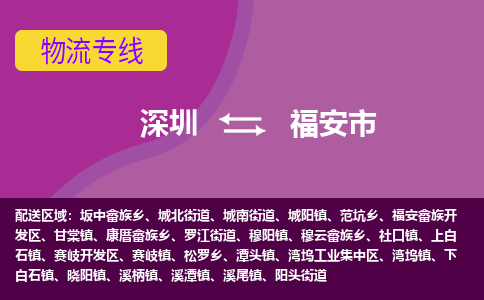 深圳到福安市物流公司-可靠快速深圳至福安市专线