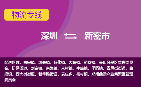 深圳到新密市物流公司-可靠快速深圳至新密市专线