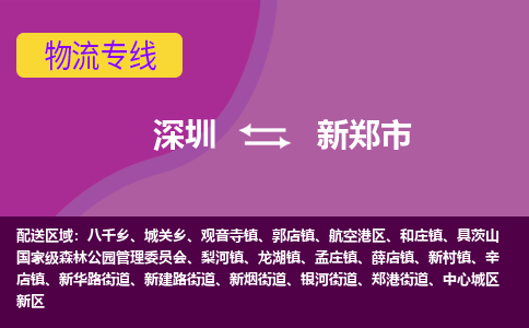 深圳到新郑市物流公司-可靠快速深圳至新郑市专线