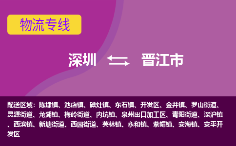 深圳到晋江市物流公司-可靠快速深圳至晋江市专线