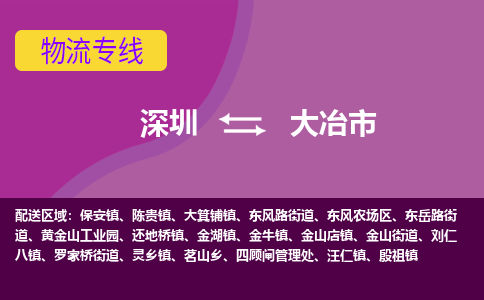 深圳到大冶市物流公司-可靠快速深圳至大冶市专线