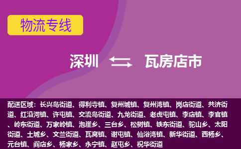 深圳到瓦房店市物流专线-深圳到瓦房店市货运（今日/热点线路）