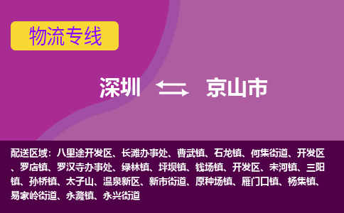 深圳到京山市物流公司-可靠快速深圳至京山市专线