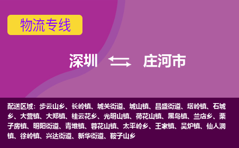 深圳到庄河市物流专线-深圳到庄河市货运（今日/热点线路）