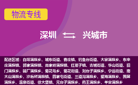 深圳到兴城市物流公司-可靠快速深圳至兴城市专线