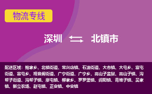 深圳到北镇市物流专线-深圳到北镇市货运（今日/热点线路）