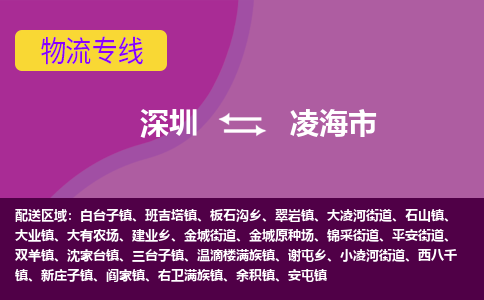 深圳到凌海市物流公司-可靠快速深圳至凌海市专线