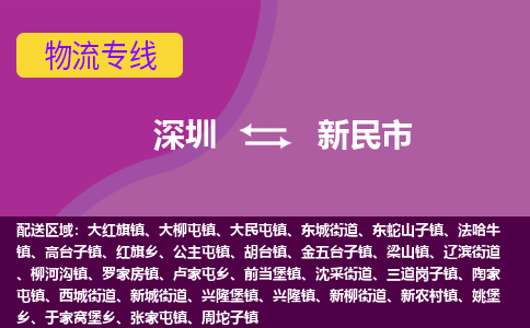 深圳到新民市物流公司-可靠快速深圳至新民市专线