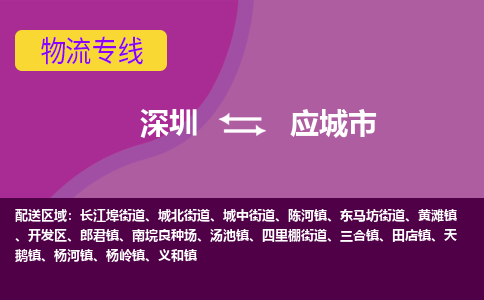 深圳到应城市物流公司-可靠快速深圳至应城市专线