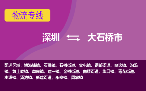 深圳到大石桥市物流专线-深圳到大石桥市货运（今日/热点线路）