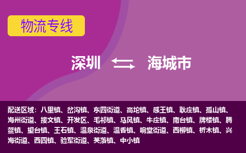 深圳到海城市物流公司-可靠快速深圳至海城市专线