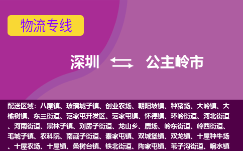 深圳到公主岭市物流公司-可靠快速深圳至公主岭市专线