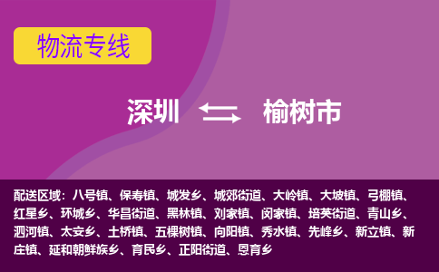 深圳到榆树市物流专线-深圳到榆树市货运（今日/热点线路）