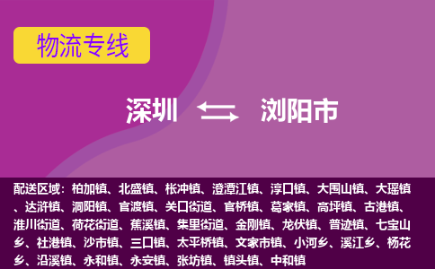 深圳到浏阳市物流公司-可靠快速深圳至浏阳市专线