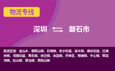 深圳到磐石市物流专线-深圳到磐石市货运（今日/热点线路）