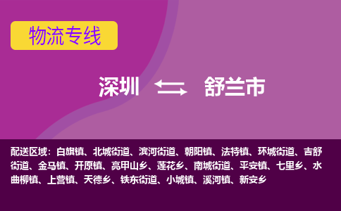 深圳到舒兰市物流专线-深圳到舒兰市货运（今日/热点线路）