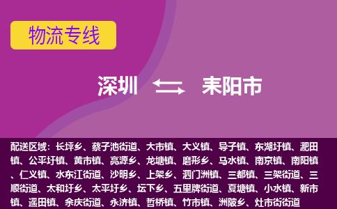 深圳到耒阳市物流公司-可靠快速深圳至耒阳市专线