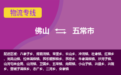 佛山到五常市物流专线-佛山到五常市货运（今日/热点线路）