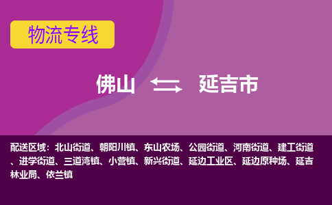 佛山到延吉市物流公司-可靠快速佛山至延吉市专线