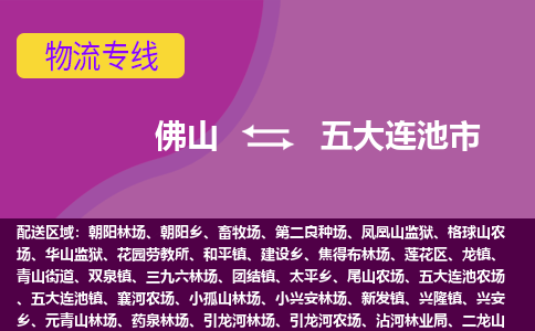 佛山到五大连池市物流公司-可靠快速佛山至五大连池市专线