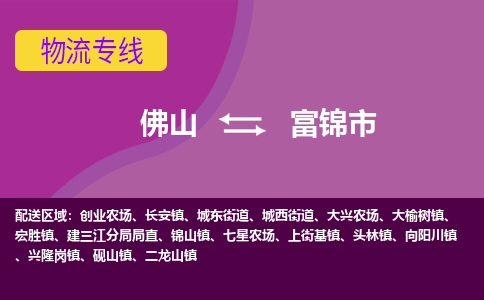 佛山到富锦市物流专线-佛山到富锦市货运（今日/热点线路）