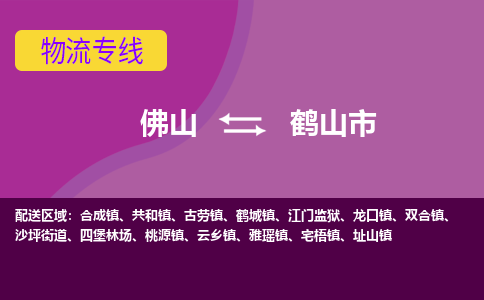 佛山到鹤山市物流公司-可靠快速佛山至鹤山市专线