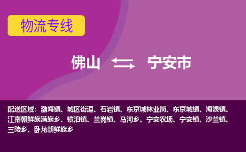 佛山到宁安市物流公司-可靠快速佛山至宁安市专线