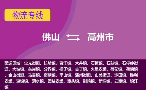 佛山到高州市物流公司-可靠快速佛山至高州市专线