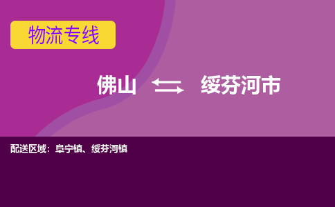 佛山到绥芬河市物流公司-可靠快速佛山至绥芬河市专线